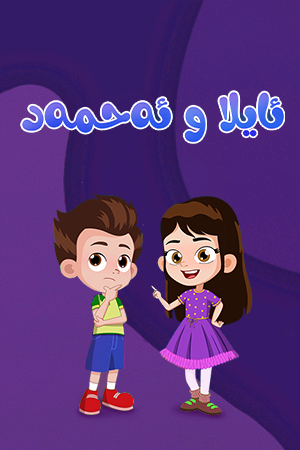 ئایلا و ئەحمەد